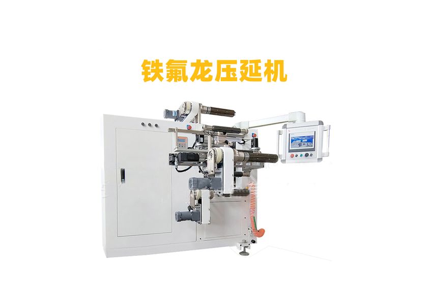 PTFE拉伸壓延機