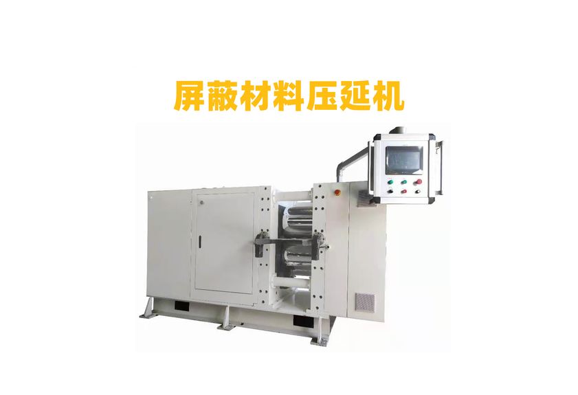 屏蔽吸波材料精密壓延機