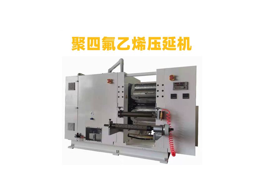 聚四氟乙烯壓延機